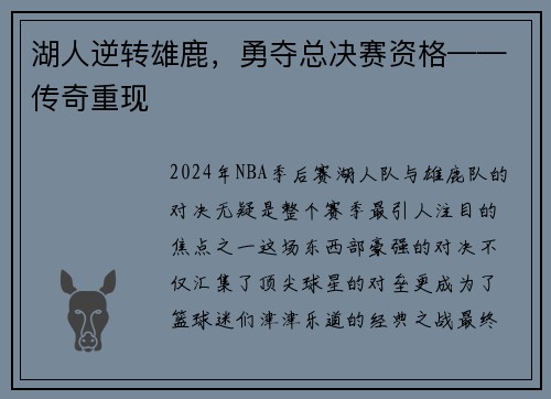 湖人逆转雄鹿，勇夺总决赛资格——传奇重现