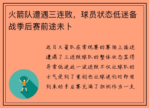 火箭队遭遇三连败，球员状态低迷备战季后赛前途未卜