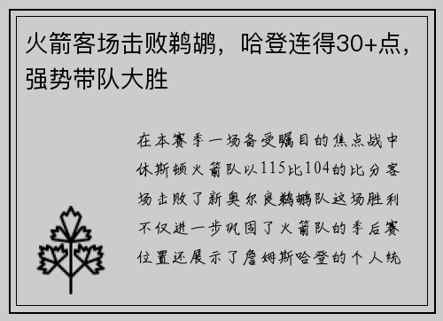 火箭客场击败鹈鹕，哈登连得30+点，强势带队大胜