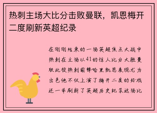 热刺主场大比分击败曼联，凯恩梅开二度刷新英超纪录