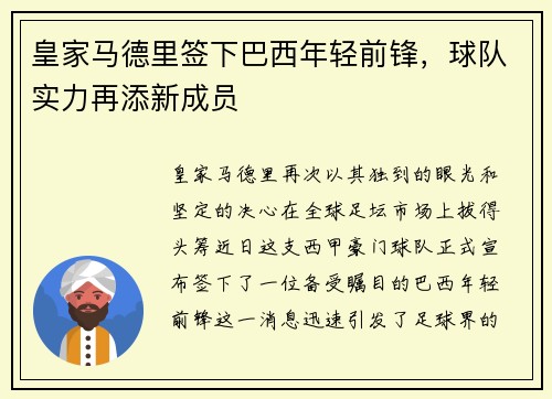 皇家马德里签下巴西年轻前锋，球队实力再添新成员