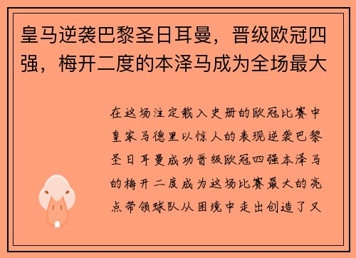 皇马逆袭巴黎圣日耳曼，晋级欧冠四强，梅开二度的本泽马成为全场最大亮点