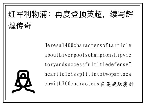 红军利物浦：再度登顶英超，续写辉煌传奇