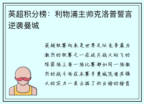 英超积分榜：利物浦主帅克洛普誓言逆袭曼城