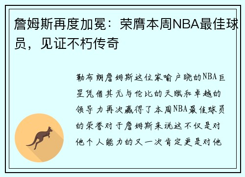 詹姆斯再度加冕：荣膺本周NBA最佳球员，见证不朽传奇