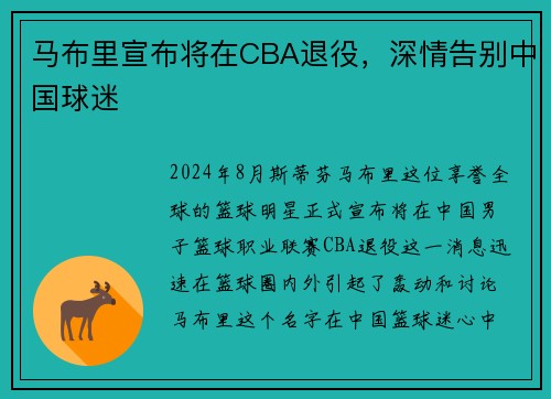 马布里宣布将在CBA退役，深情告别中国球迷