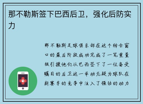 那不勒斯签下巴西后卫，强化后防实力