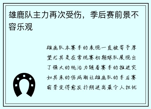 雄鹿队主力再次受伤，季后赛前景不容乐观