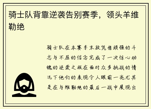 骑士队背靠逆袭告别赛季，领头羊维勒绝