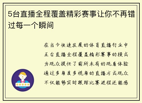 5台直播全程覆盖精彩赛事让你不再错过每一个瞬间