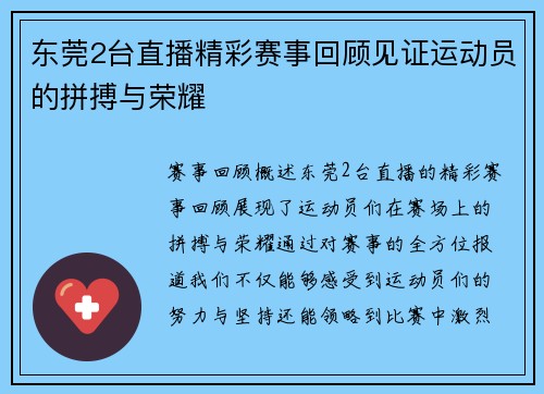东莞2台直播精彩赛事回顾见证运动员的拼搏与荣耀