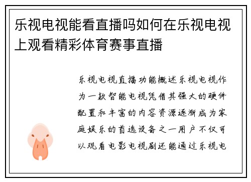 乐视电视能看直播吗如何在乐视电视上观看精彩体育赛事直播