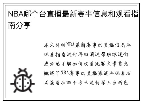 NBA哪个台直播最新赛事信息和观看指南分享