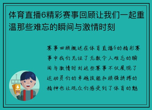 体育直播6精彩赛事回顾让我们一起重温那些难忘的瞬间与激情时刻