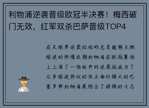 利物浦逆袭晋级欧冠半决赛！梅西破门无效，红军双杀巴萨晋级TOP4