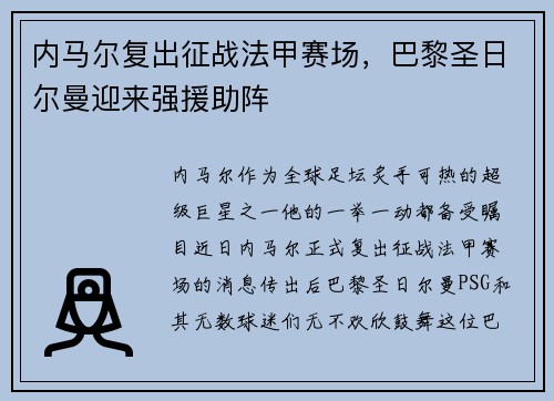 内马尔复出征战法甲赛场，巴黎圣日尔曼迎来强援助阵