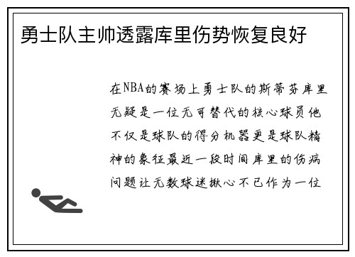勇士队主帅透露库里伤势恢复良好