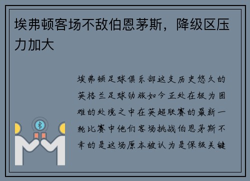 埃弗顿客场不敌伯恩茅斯，降级区压力加大