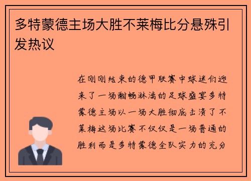 多特蒙德主场大胜不莱梅比分悬殊引发热议