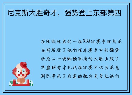 尼克斯大胜奇才，强势登上东部第四