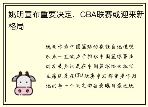 姚明宣布重要决定，CBA联赛或迎来新格局