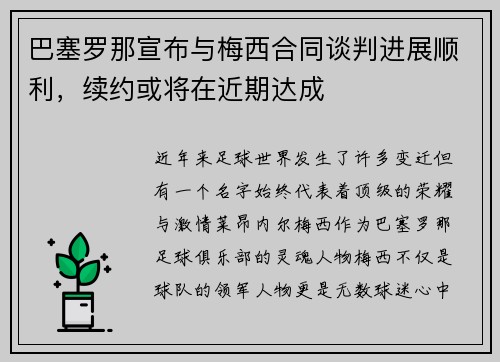 巴塞罗那宣布与梅西合同谈判进展顺利，续约或将在近期达成