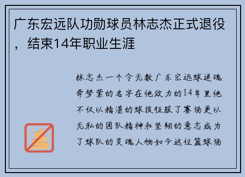 广东宏远队功勋球员林志杰正式退役，结束14年职业生涯