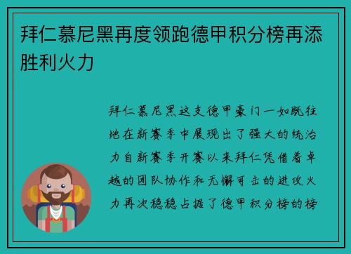 拜仁慕尼黑再度领跑德甲积分榜再添胜利火力