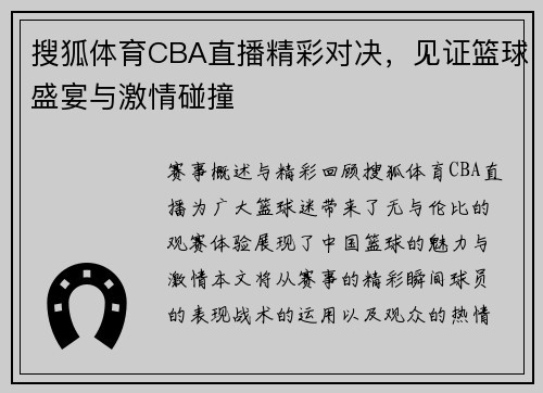 搜狐体育CBA直播精彩对决，见证篮球盛宴与激情碰撞