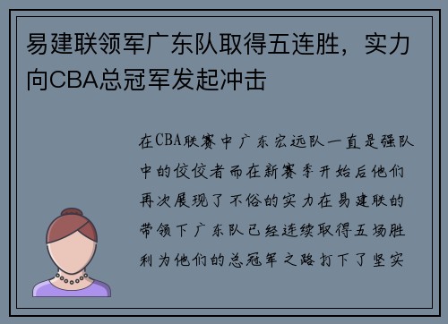 易建联领军广东队取得五连胜，实力向CBA总冠军发起冲击