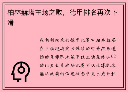 柏林赫塔主场之败，德甲排名再次下滑