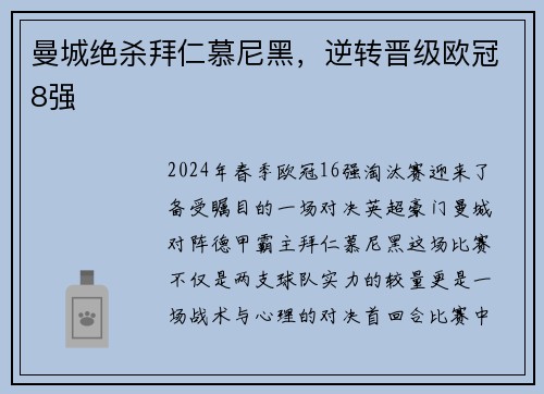 曼城绝杀拜仁慕尼黑，逆转晋级欧冠8强