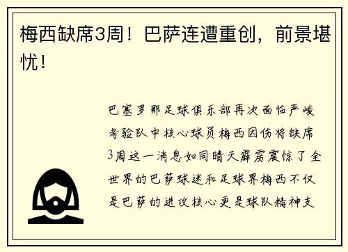 梅西缺席3周！巴萨连遭重创，前景堪忧！