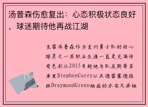 汤普森伤愈复出：心态积极状态良好，球迷期待他再战江湖