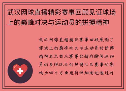 武汉网球直播精彩赛事回顾见证球场上的巅峰对决与运动员的拼搏精神