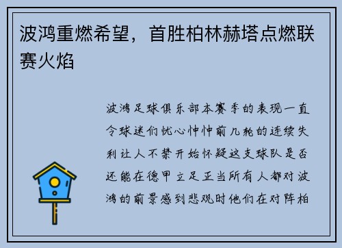波鸿重燃希望，首胜柏林赫塔点燃联赛火焰