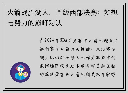 火箭战胜湖人，晋级西部决赛：梦想与努力的巅峰对决