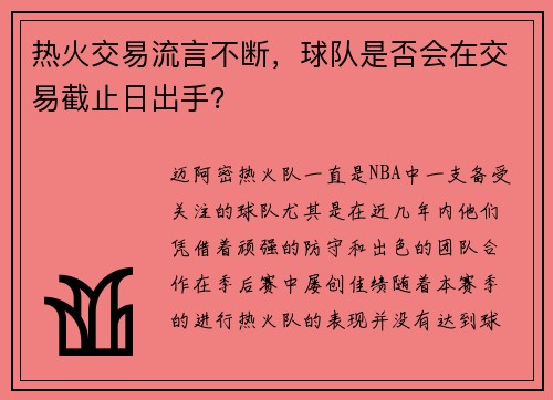 热火交易流言不断，球队是否会在交易截止日出手？