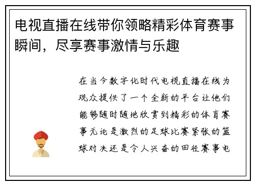 电视直播在线带你领略精彩体育赛事瞬间，尽享赛事激情与乐趣