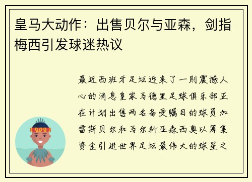 皇马大动作：出售贝尔与亚森，剑指梅西引发球迷热议