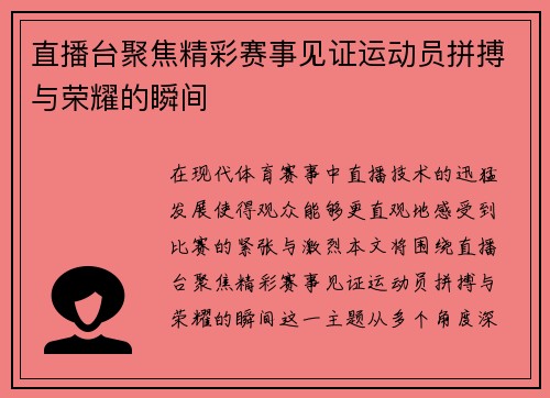 直播台聚焦精彩赛事见证运动员拼搏与荣耀的瞬间