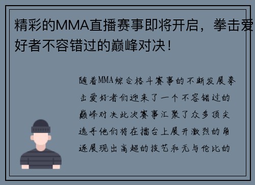 精彩的MMA直播赛事即将开启，拳击爱好者不容错过的巅峰对决！