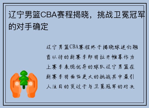 辽宁男篮CBA赛程揭晓，挑战卫冕冠军的对手确定