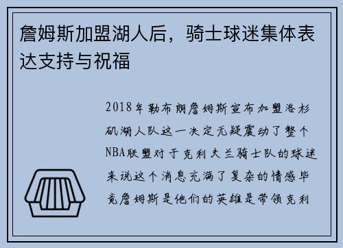 詹姆斯加盟湖人后，骑士球迷集体表达支持与祝福