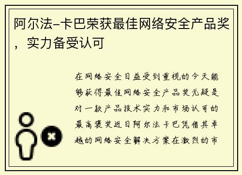 阿尔法-卡巴荣获最佳网络安全产品奖，实力备受认可