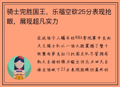 骑士完胜国王，乐福空砍25分表现抢眼，展现超凡实力