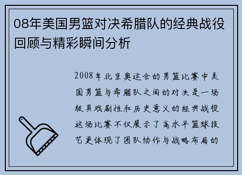 08年美国男篮对决希腊队的经典战役回顾与精彩瞬间分析