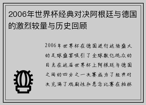 2006年世界杯经典对决阿根廷与德国的激烈较量与历史回顾
