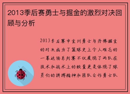 2013季后赛勇士与掘金的激烈对决回顾与分析