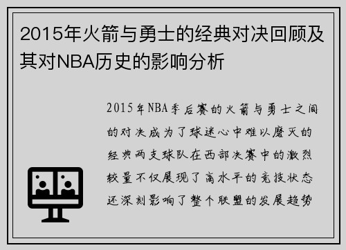2015年火箭与勇士的经典对决回顾及其对NBA历史的影响分析